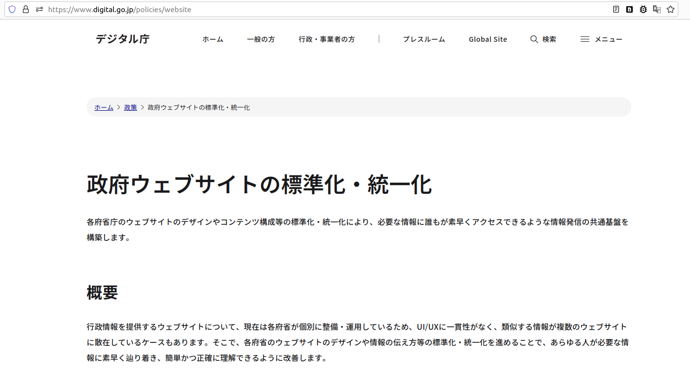 政府ウェブサイトの標準化・統一化