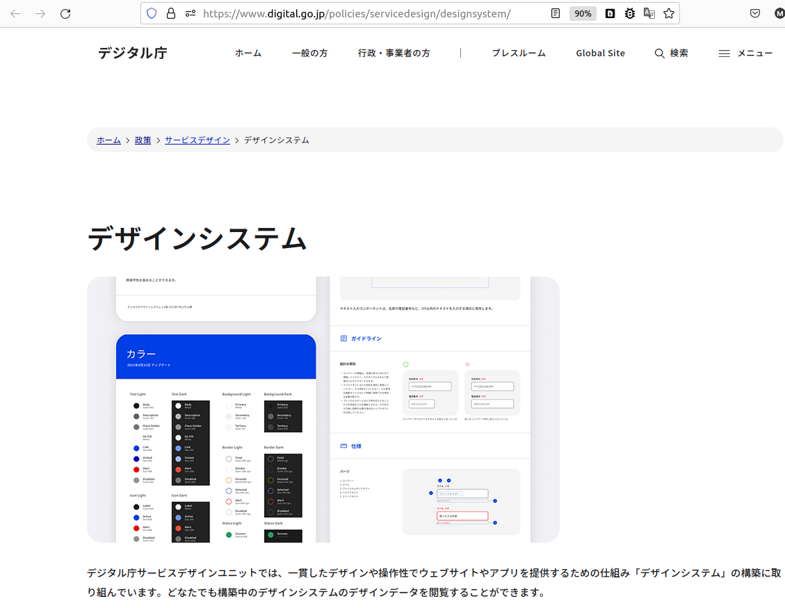 デジタル庁デザインシステム
